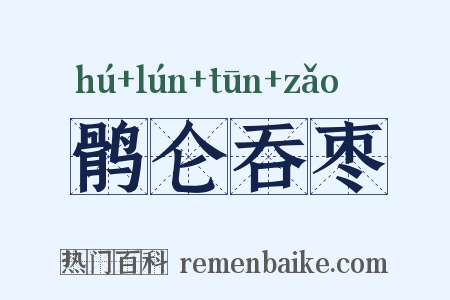 鹘仑吞枣是什么意思的图片